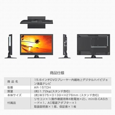 ARION 15.6インチ液晶テレビ AR-15TDH DVD内蔵 地デジ ARION 15.6