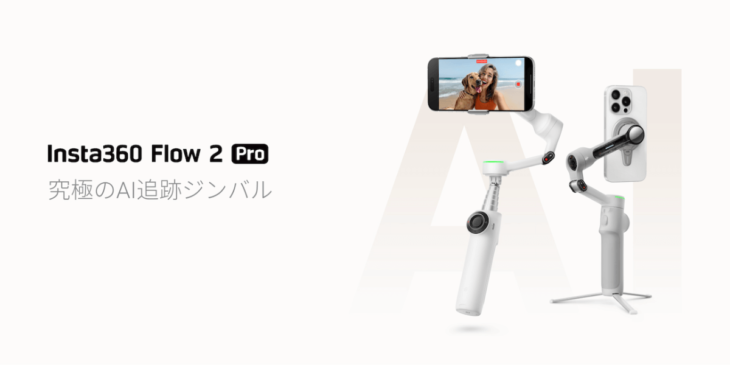 AI搭載スマホ用ジンバル「Insta360 Flow 2 Pro」発売開始【先行