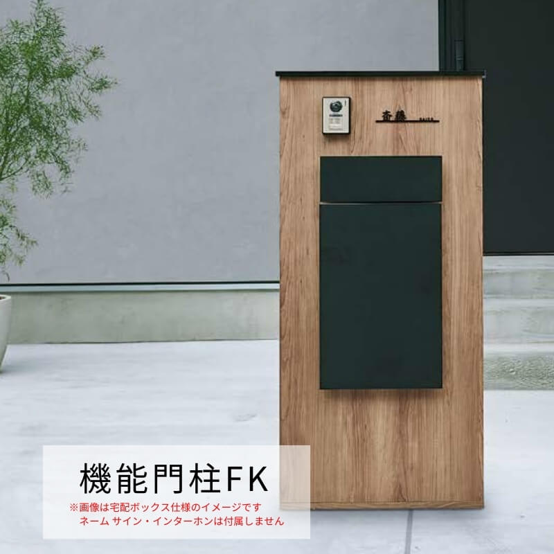 機能門柱FK ポストセット(エクスポストKN) W700×D470×H1500mm 表札なし
