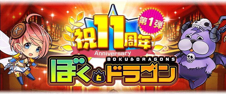 ぼくとドラゴン』サービス開始11周年！盛りだくさんな記念キャンペーン