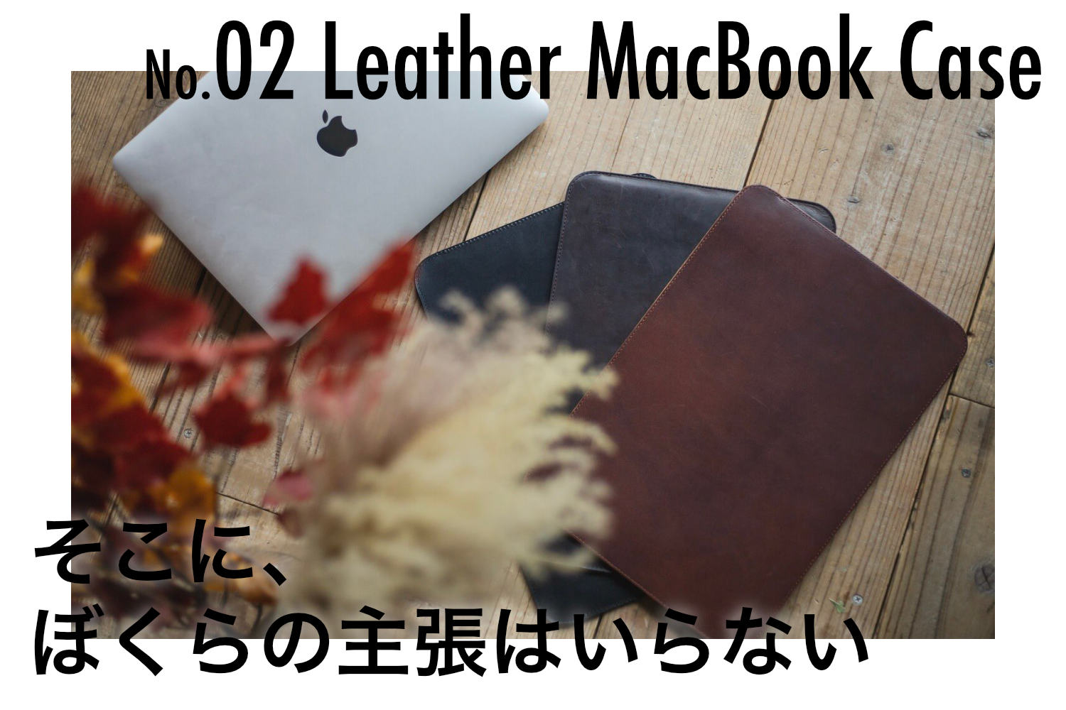 そこに、ぼくらの主張はいらない。ミニマル思考で作ったMacBookケース