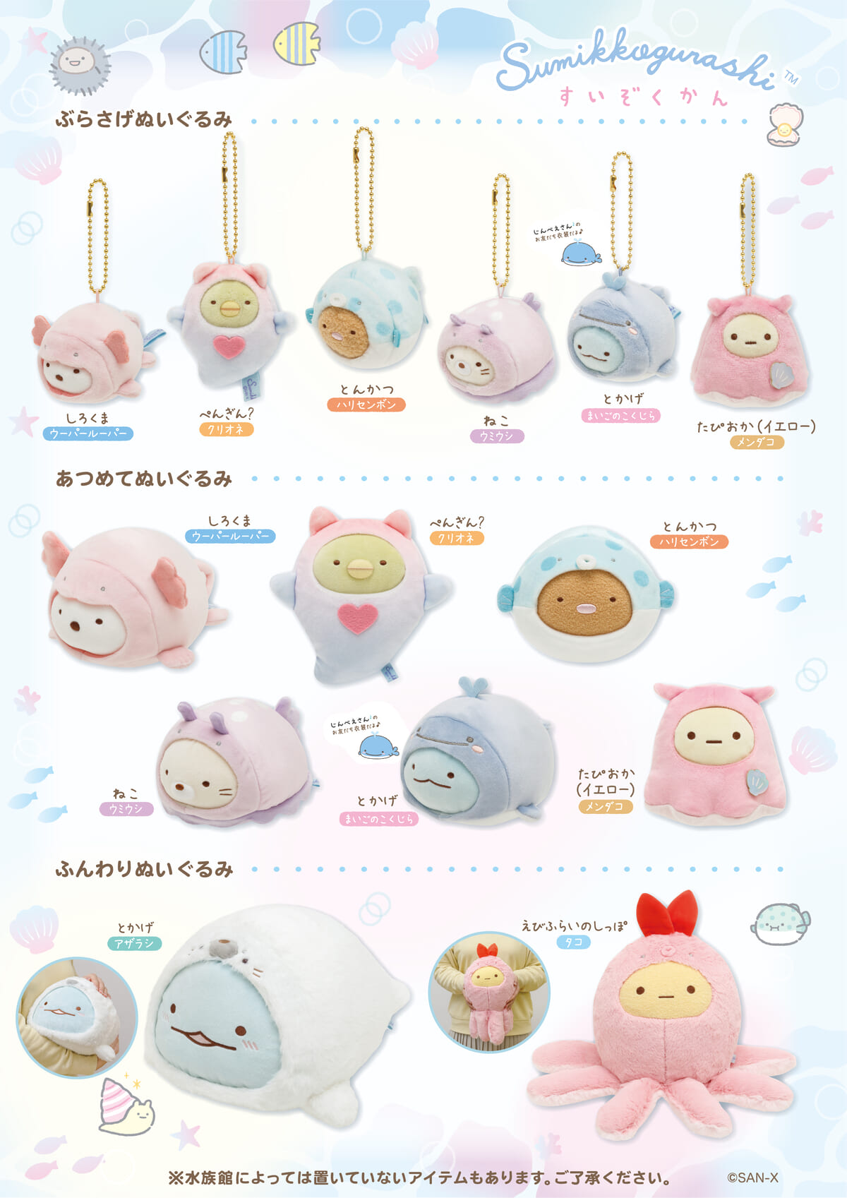 とかげやしろくまたちが海の生き物になりきり！サンエックス「すみっコ