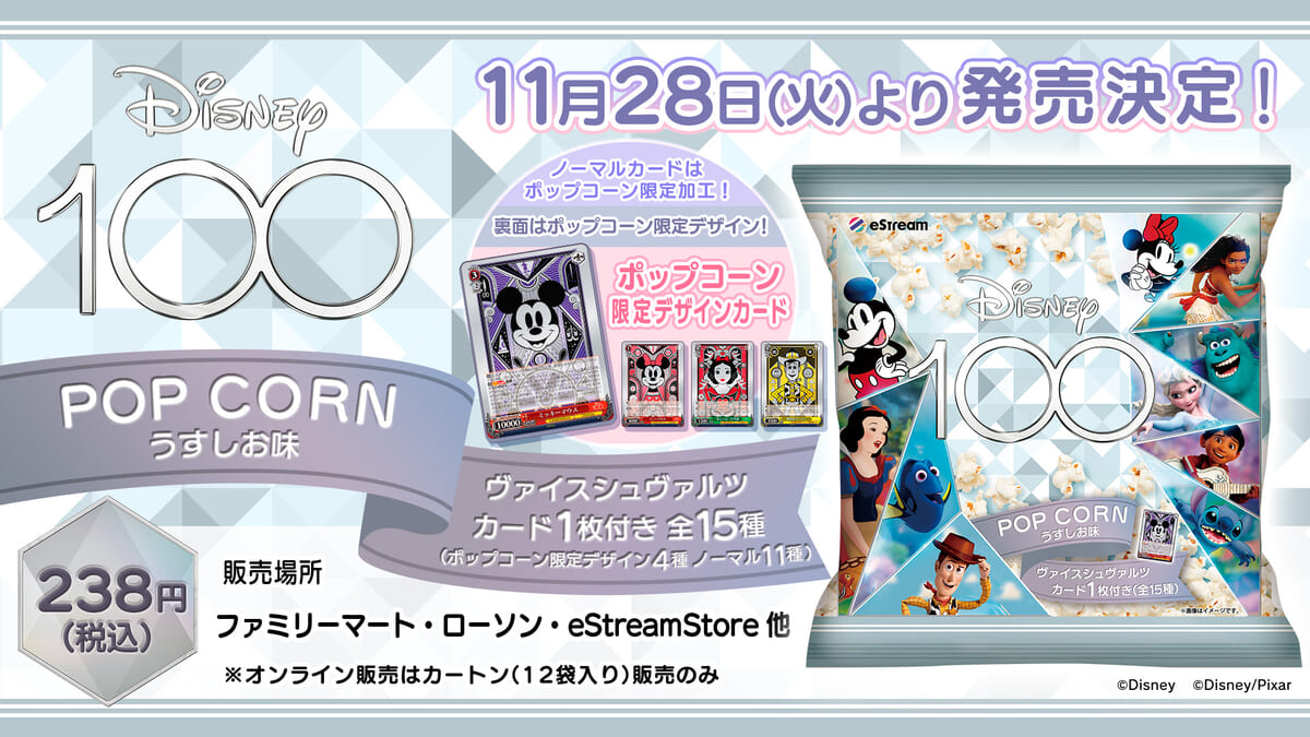 ヴァイスシュヴァルツカードのおまけつき！eStream「Disney100