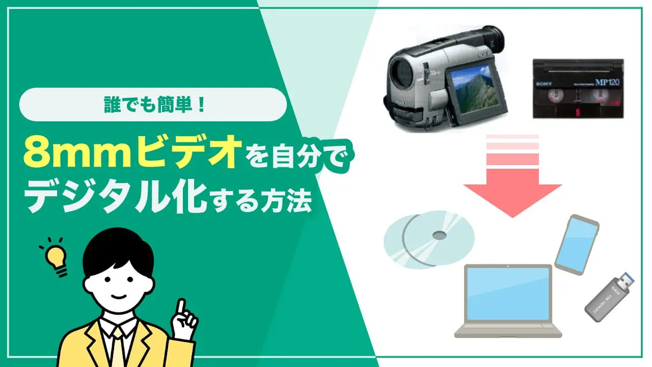 8mmビデオのデジタル化は簡単！データ化やDVDへのダビングを自分