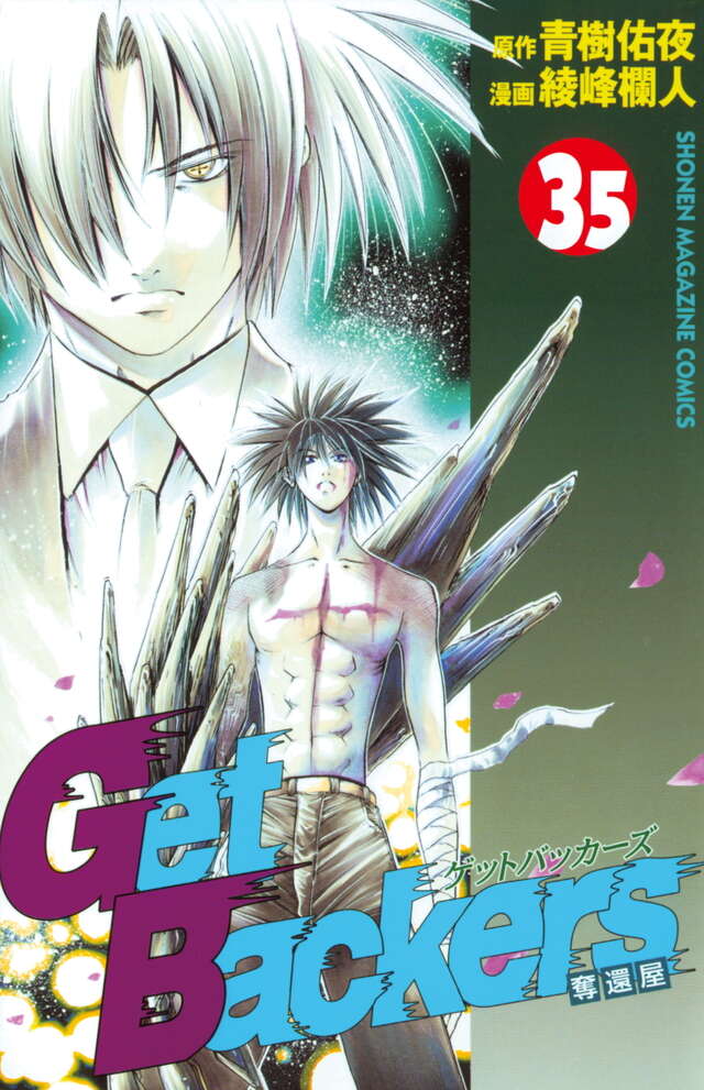 Get Backers奪還屋（35）』（綾峰 欄人,青樹 佑夜）｜講談社