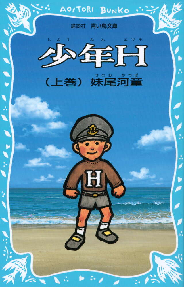 少年H（上巻） （新装版） - 青い鳥文庫