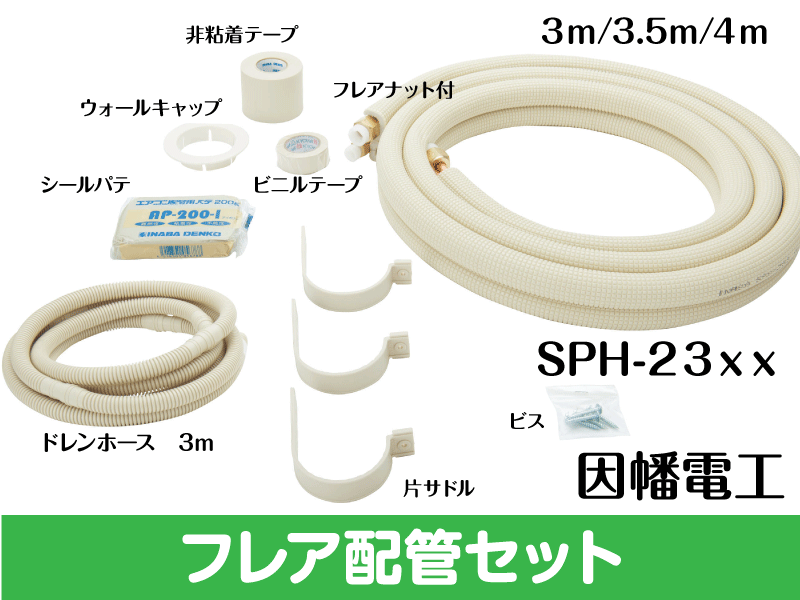 フレア配管セット エアコン配管用被覆銅管 ペアコイル 2分3分 3m|e431