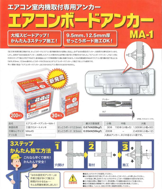 エアコンボードアンカー 石膏ボードに最適・設置もらくらく 峰岸 MA-1