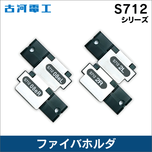古河電工】光ファイバホルダ（φ0.25mm被覆径単心線用） S712S-250|e431