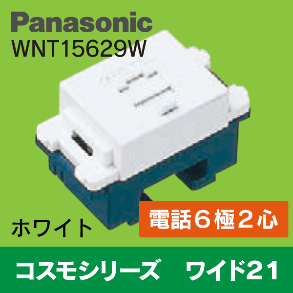 Panasonic】 ワイド21用 電話用 モジュラージャック WNT15629W 6極2心