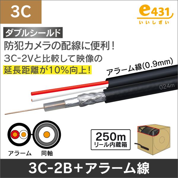 同軸ケーブル 3C-2B-A + 警報2心(0.9mm) 長さ:250m リール内蔵箱|e431