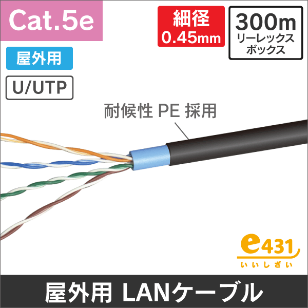 屋外用細径 Cat.5eLANケーブル 300m フリーコイル巻: |e431（いいし