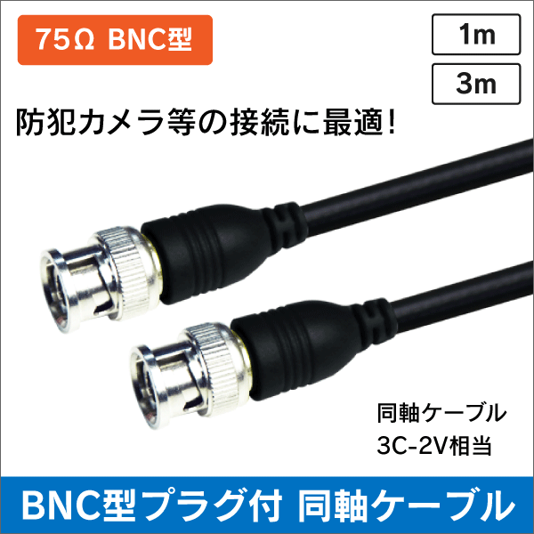 BNC型プラグ付 同軸ケーブル 長さ:1m 3C-2V相当 |e431 ネットで