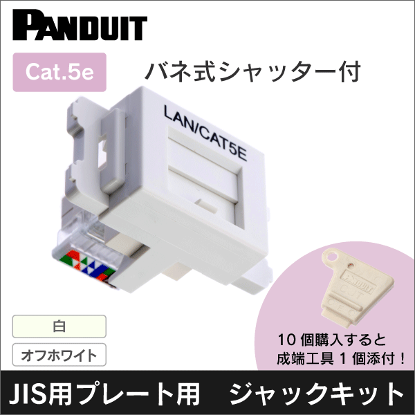 パンドウイット(PANDUIT)】カテゴリ5E JISプレート用ジャックキット