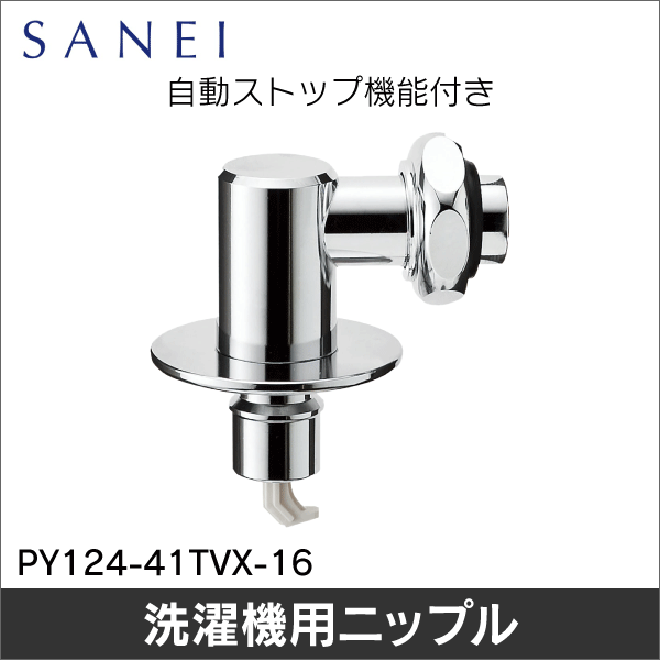 SANEI】（旧社名-三栄水栓製作所）洗濯機用L型ニップル PY124-41TVX-16