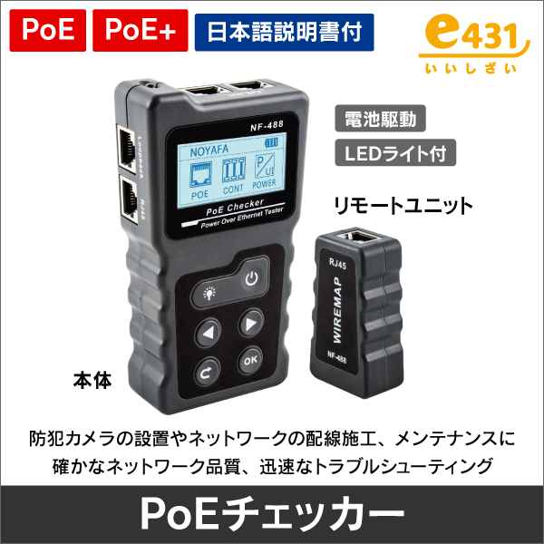 PoEチェッカー LANテスター ネットワークケーブルテスター PoE機器検出