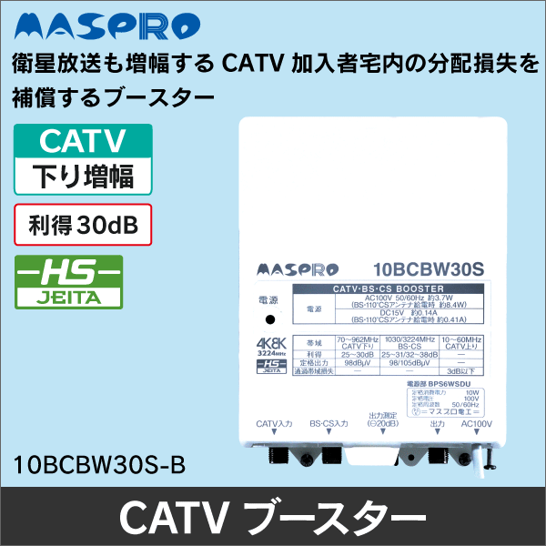 マスプロ電工（MASPRO）】CATV・BS・CSブースター 10BCBW30S-B