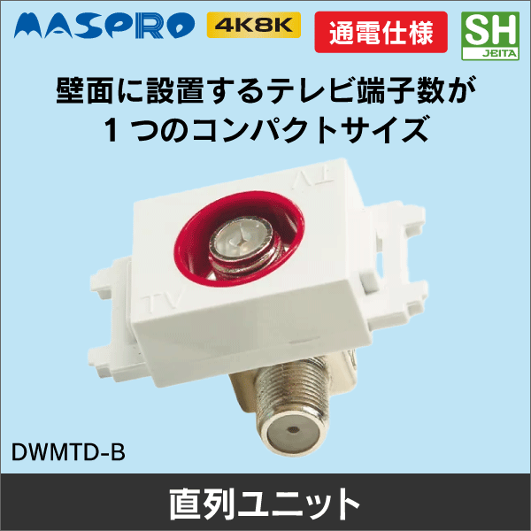 マスプロ電工（MASPRO）】直列ユニット 電源挿入型テレビ端子 DWMTD-B