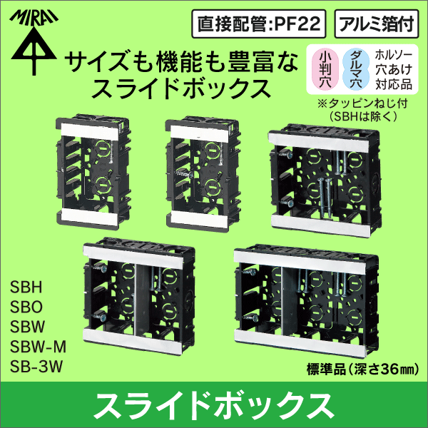 未来工業】台付スライドボックス 2ヶ用（タッピンねじ付） SBW: |e431