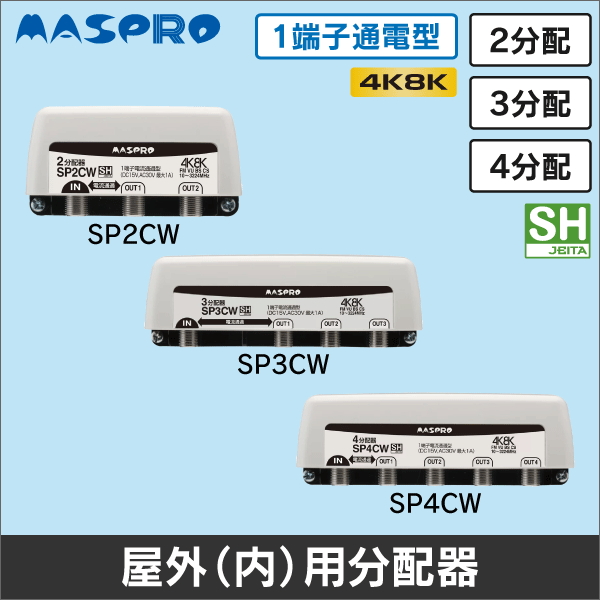 マスプロ電工（MASPRO）】2分配器 屋外用 全端子電流通過型 SP2CDW