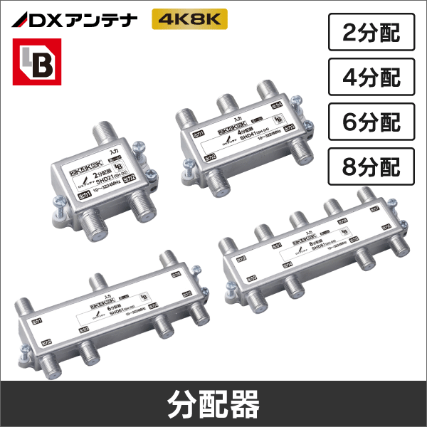 UHF、CATV、BS・CS放送の信号などを均等に分配する分配器特集|e431
