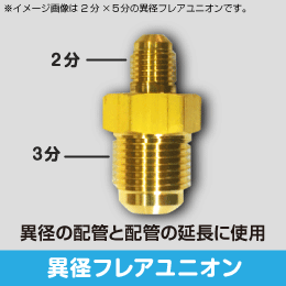 異径フレアユニオン 4分×5分用 サイズ:12.70(1/2)×15.88(5/8): |e431