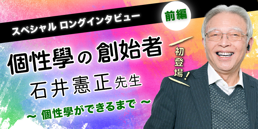 個性學の創始者・石井憲正先生インタビュー「個性學ができるまで」