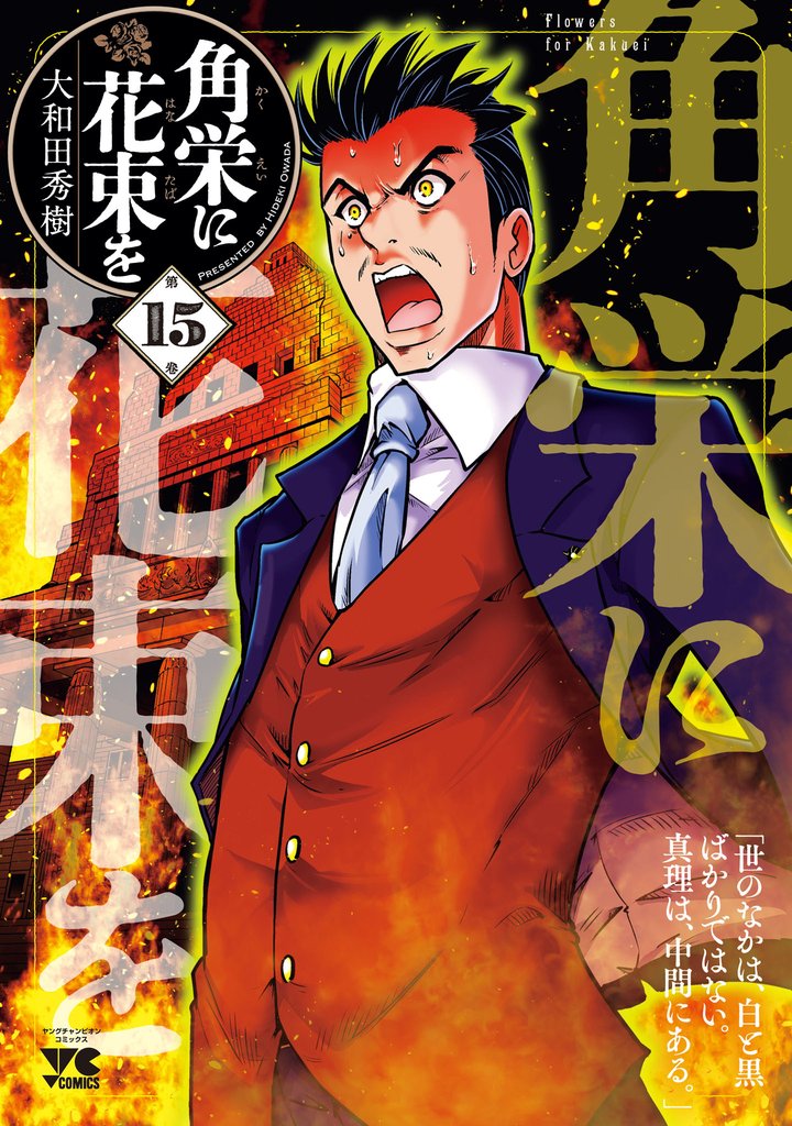 角栄に花束を 15 冊セット 最新刊まで | 漫画全巻ドットコム