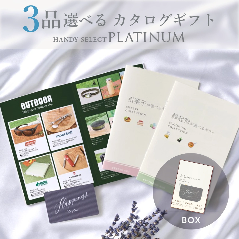 内祝い専用ハンディセレクト プラチナ】 2品 4,800円コース（プラチナ
