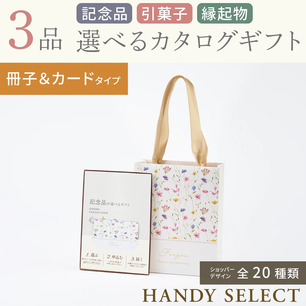 ハンディセレクト】 3品 7,800円コース・冊子＆カードタイプ(（未選択