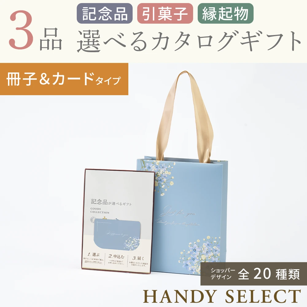 ハンディセレクト】 3品 5,300円コース・冊子＆カードタイプ(（未選択