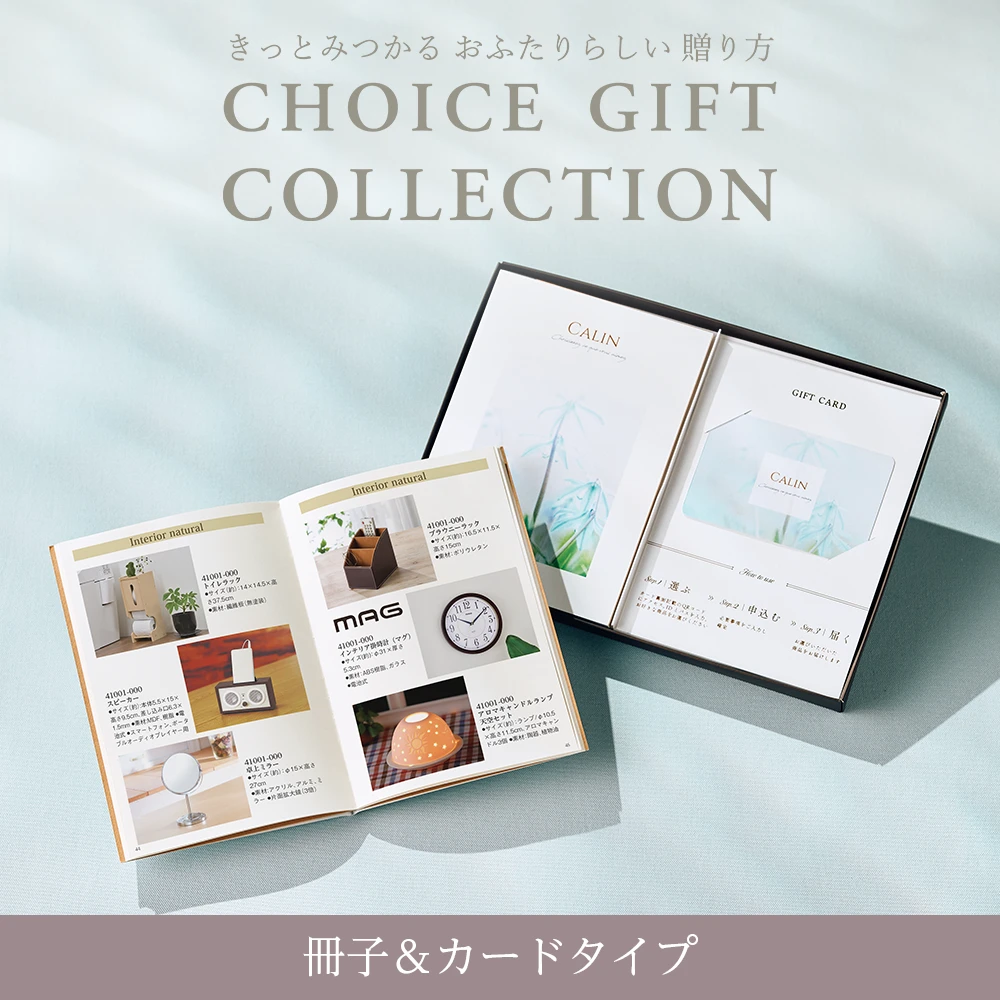 チョイスギフトコレクション】 ビジューコース・冊子＆カードタイプ