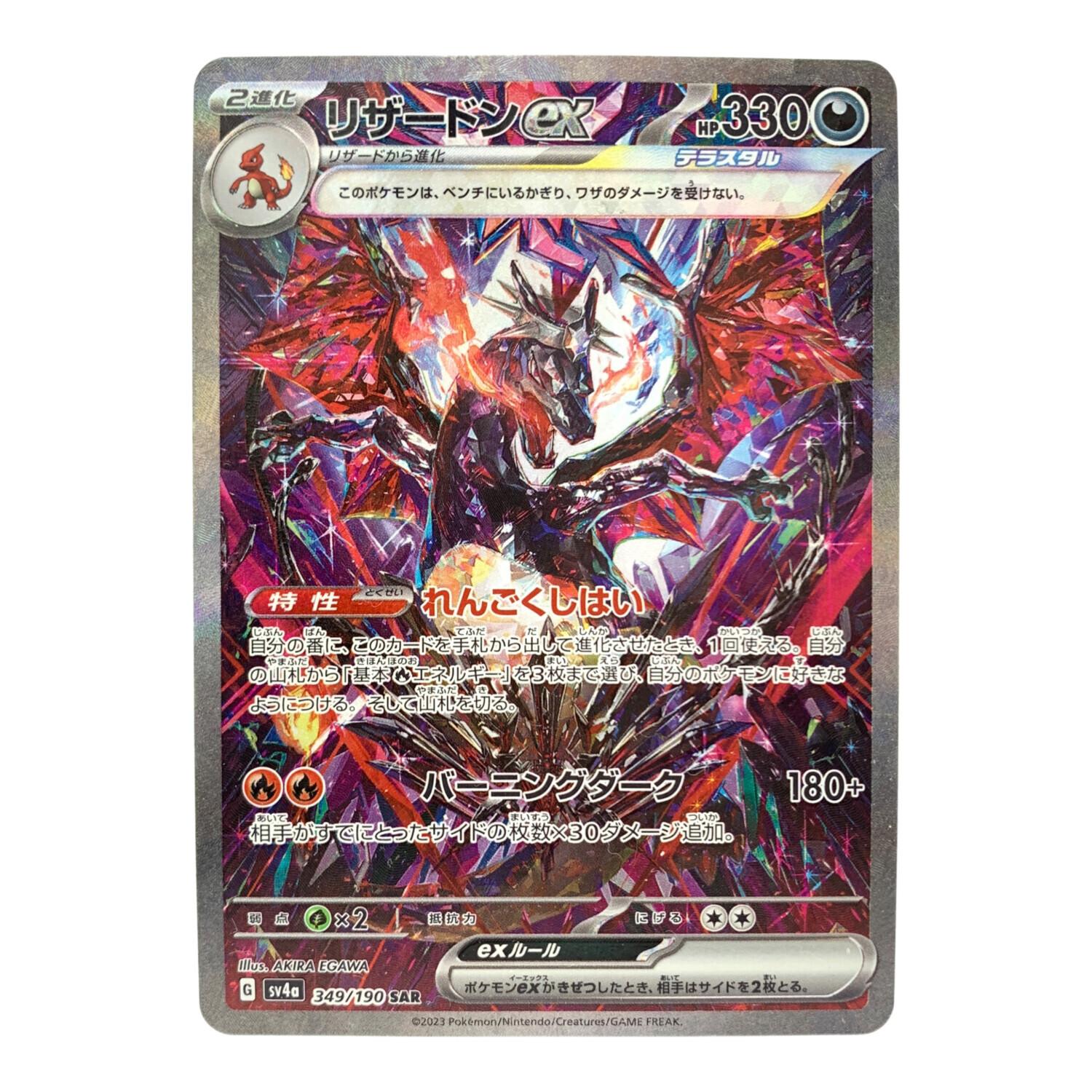 ポケモンカード リザードンex 349/190 SAR シャイニートレジャーex