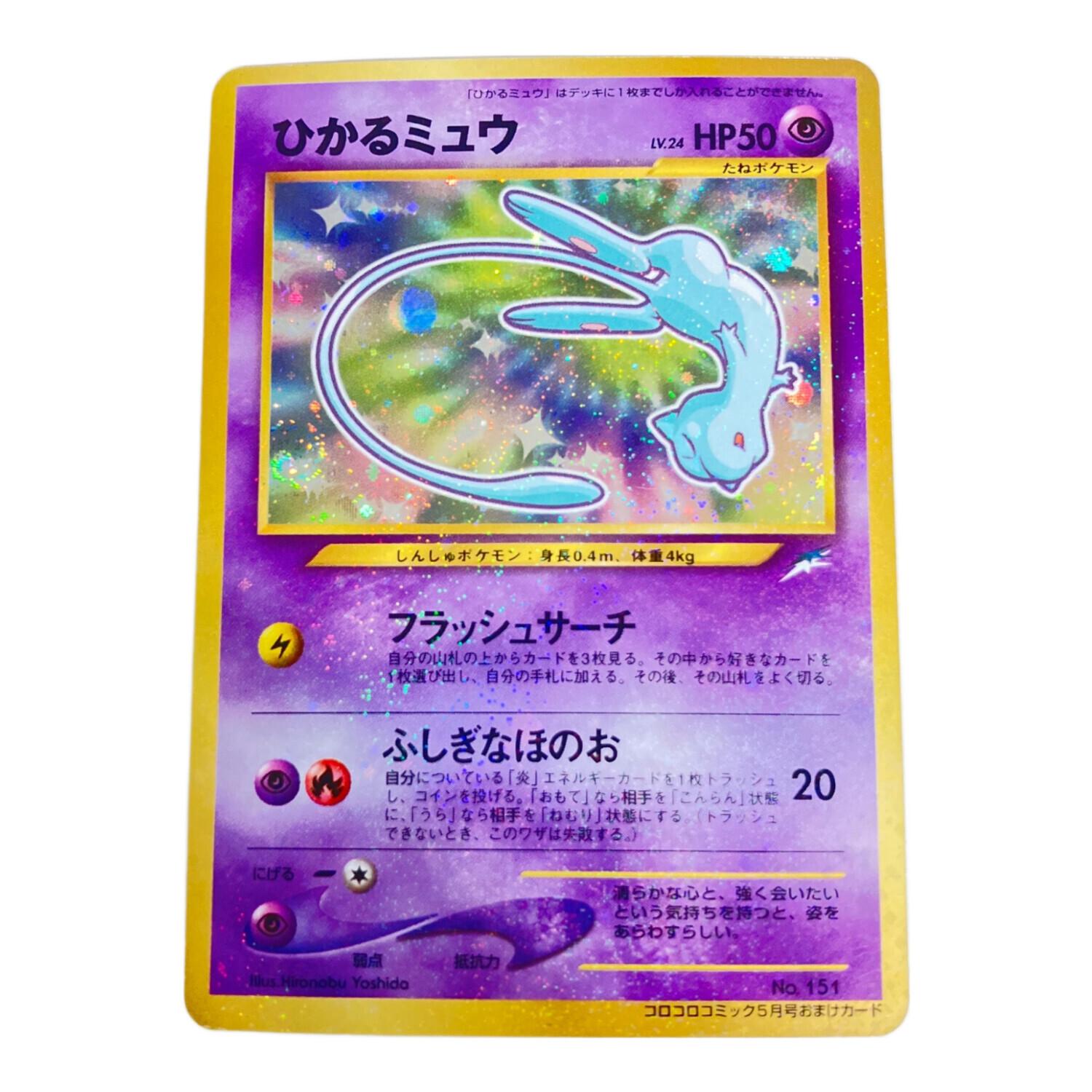 ポケモンカード コロコロコミックおまけ ひかるミュウLV24 151 旧裏面