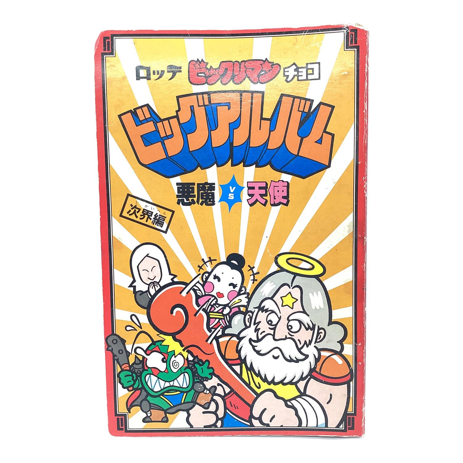 ビックリマンシール ビッグアルバム シール入り（15枚×16ページ） 劣化