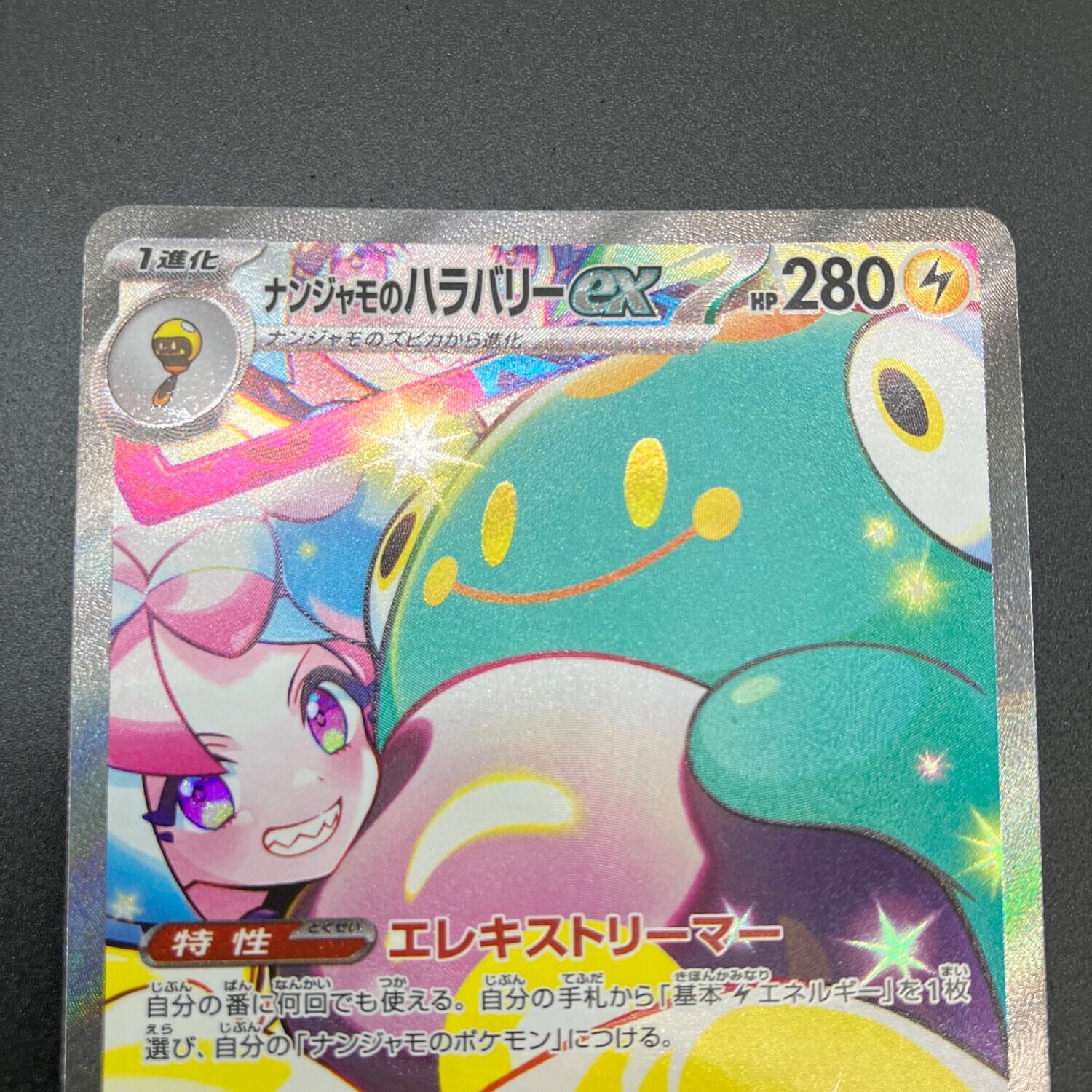 ポケモンカード ナンジャモのハラバリーex 125/100 SAR バトル