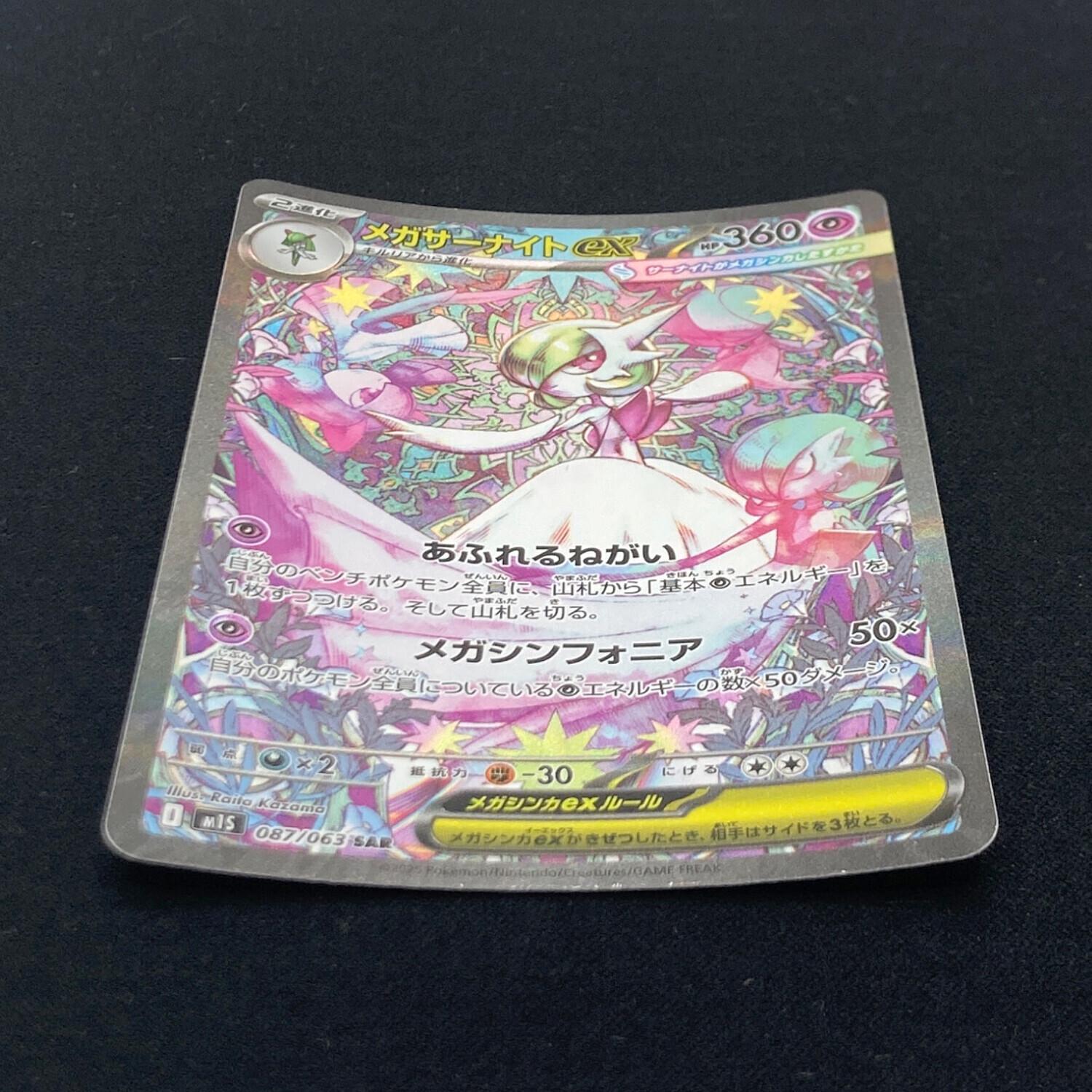 メガサーナイトex 087/063 SAR ポケモンカード｜トレファクONLINE