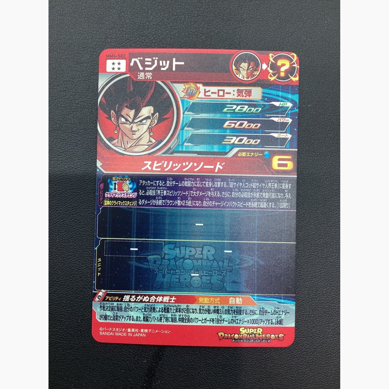 ドラゴンボールヒーローズカード ベジット MM4-SEC｜トレファクONLINE