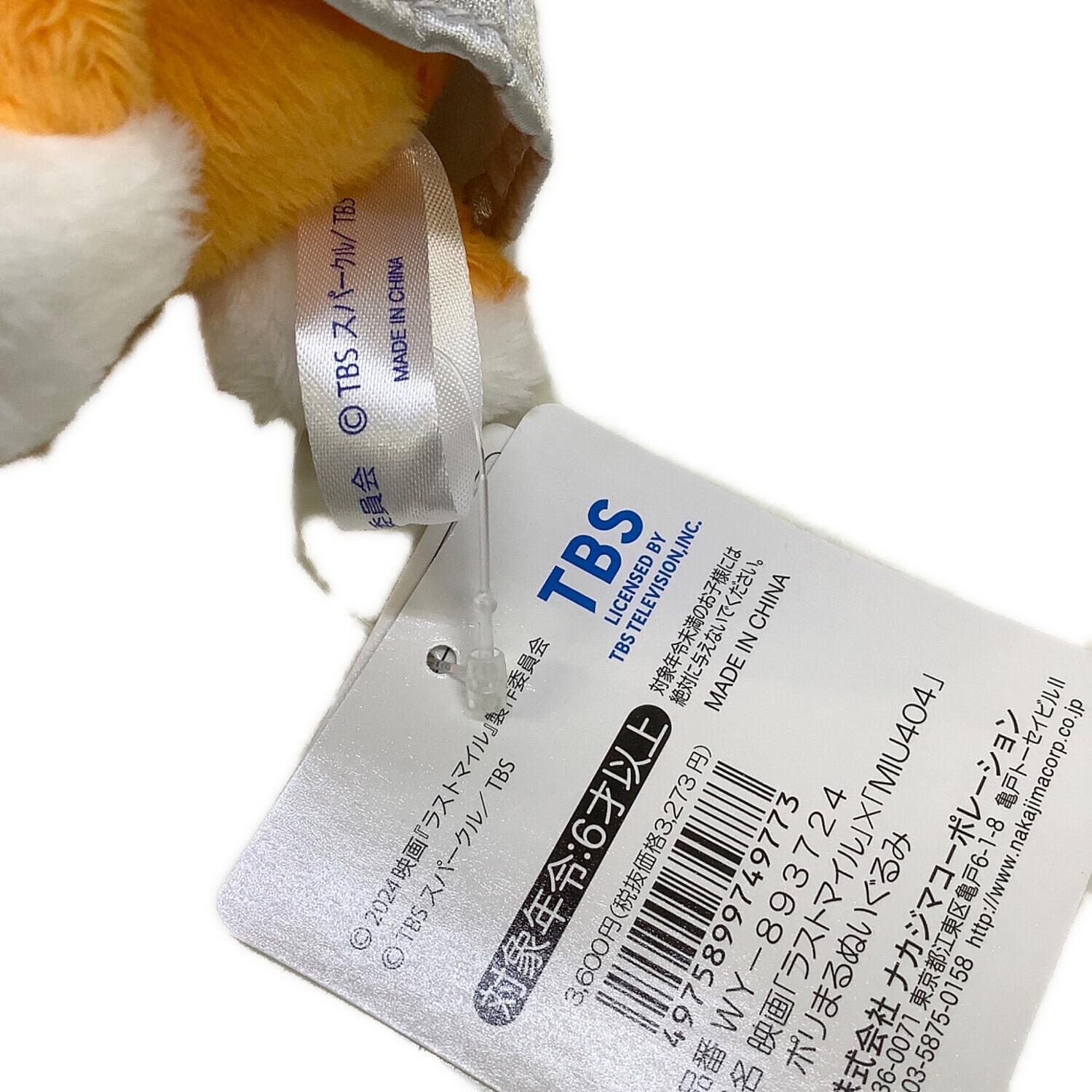 TBS (ティービーエス) ヌイグルミ ラストマイル×MIU404 ポリまる