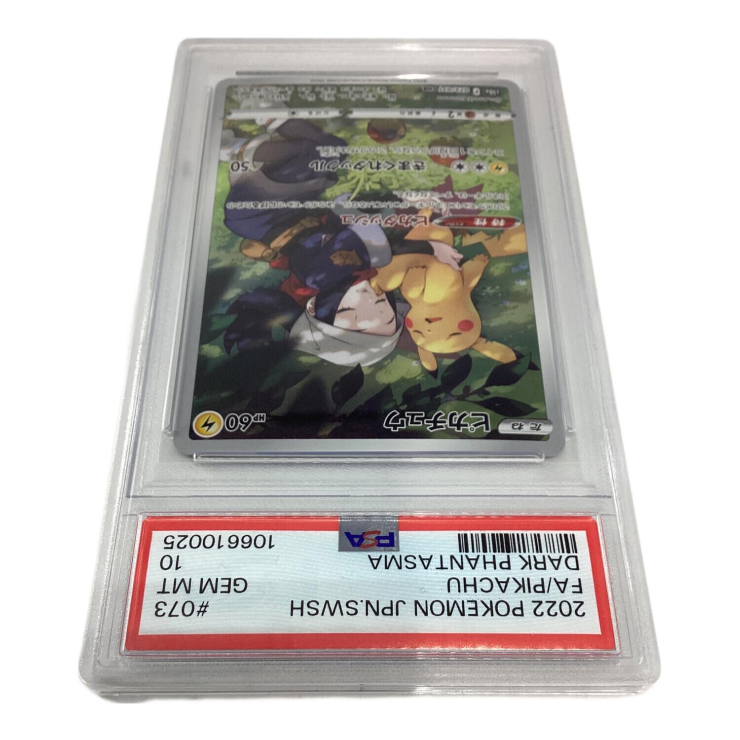 ピカチュウ 073/071 CHR PSA10 ポケモンカード｜トレファクONLINE