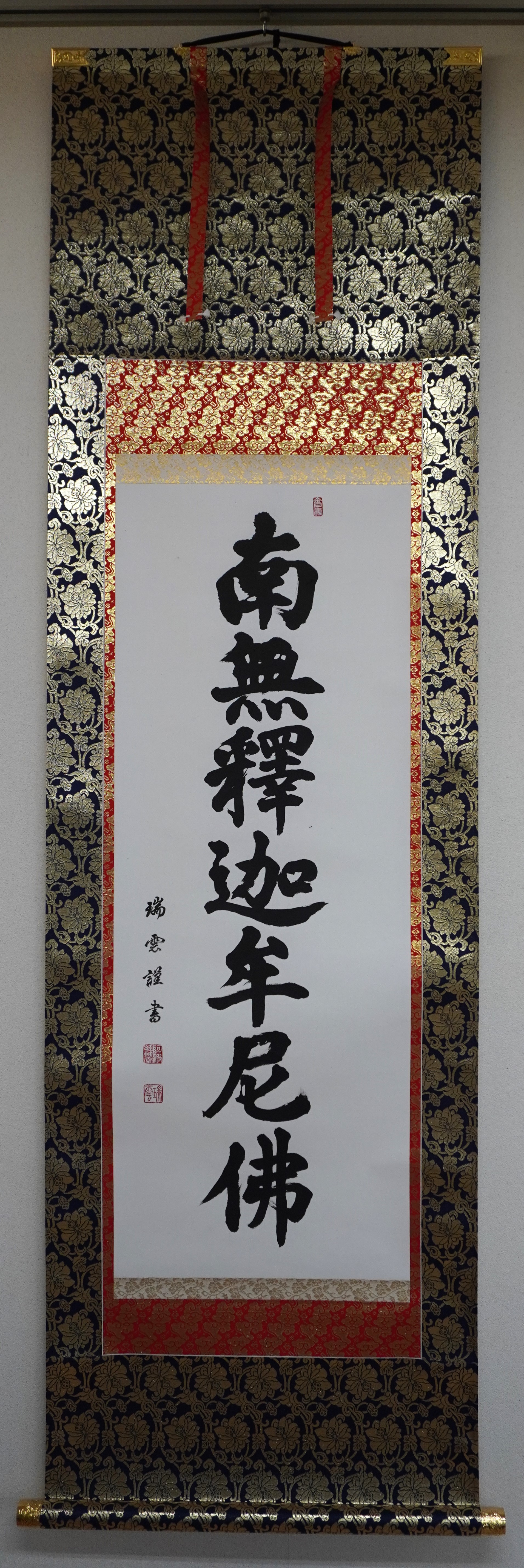 阿波掛軸堂 / 限定特別価格 手書き 南無釈迦牟尼佛（瑞雲） 【軸丈：5