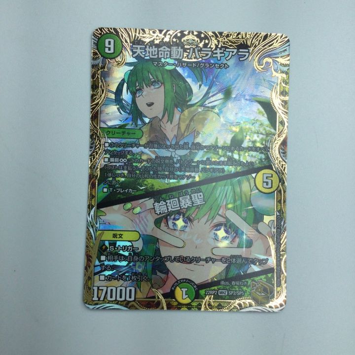 トレカ デュエルマスターズ 天地命動 バラギアラ/輪廻暴聖 DM22RP2SP2
