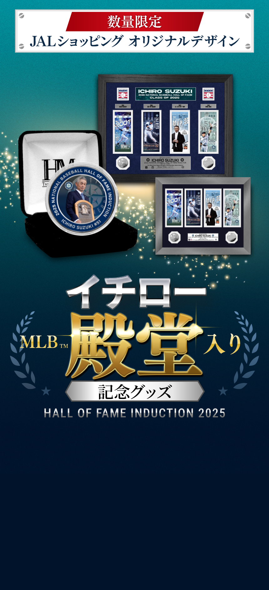 イチロー 殿堂入り記念グッズ特集｜JAL Mall｜ショッピングでマイルが