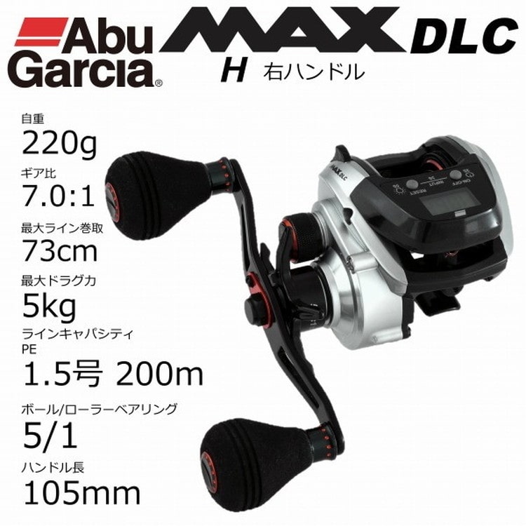 AbuGarcia(アブガルシア) MAX DLC (マックス ディーエルシー) H: 釣具