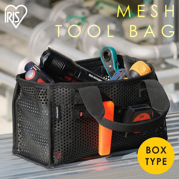 メッシュツールバッグ ボックスタイプ TLB-B27 ブラック: アイリス