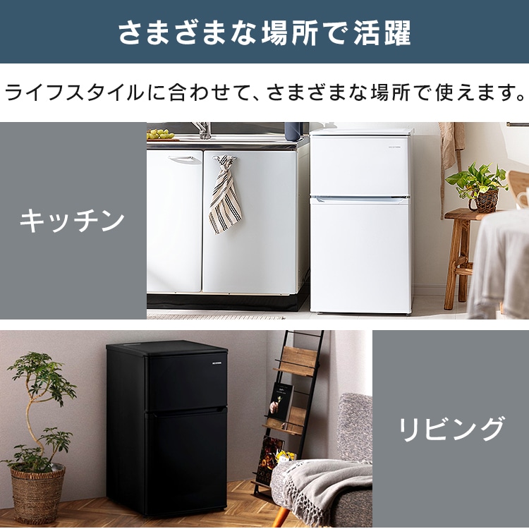 冷凍冷蔵庫90L IRSD-9B-W ホワイト