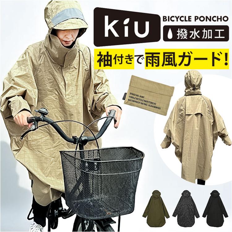 kiu キウ レインコート ポンチョ 通販 レインポンチョ 雨具 雨合羽
