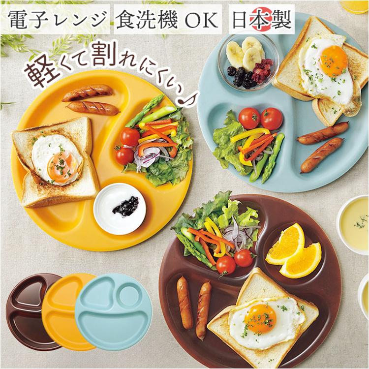 ランチプレート 仕切り 皿 通販 日本製 食洗器対応 電子レンジ対応