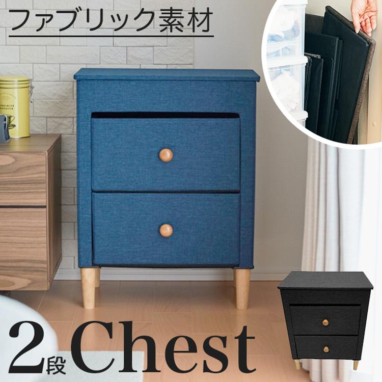 チェスト 2段 通販 ファブリックチェスト W48×D32×H62cm ベッドサイド