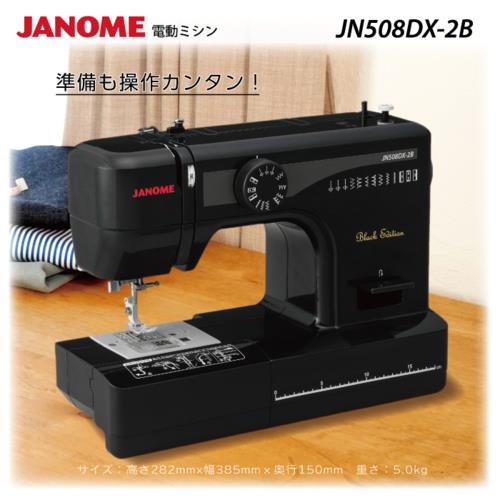 ジャノメ(janome) JN508DX-2B Black Edition ブラックエディション